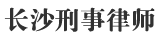 长沙刑事法律咨询平台